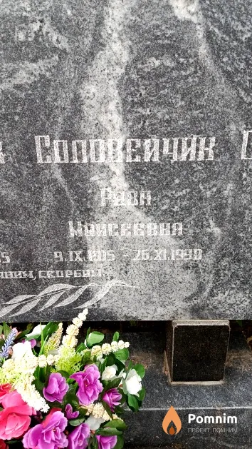 Соловейчик Рива Моисеевна