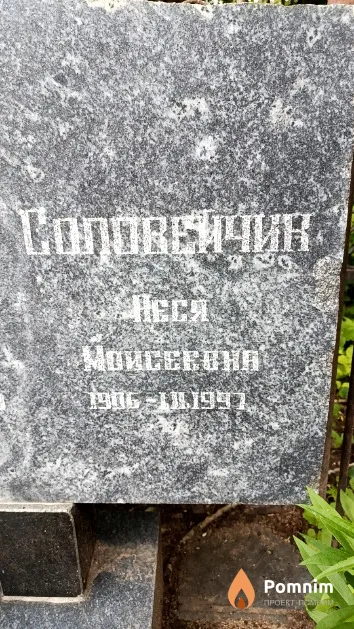 Соловейчик Песя Моисеевна