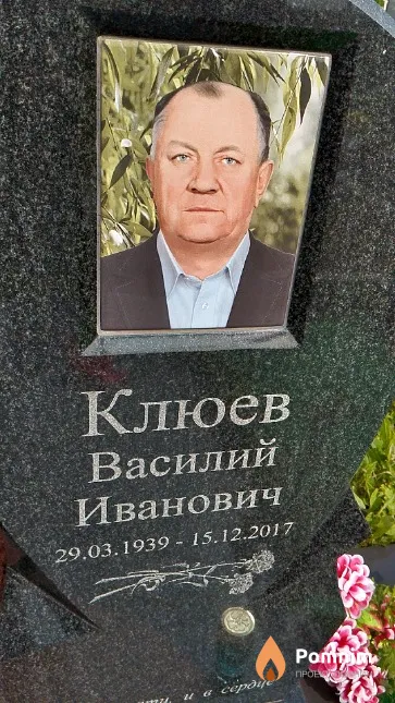 Клюев Василий Иванович