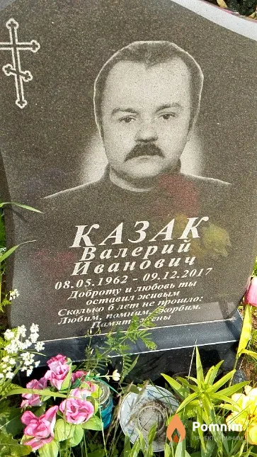 Казак Валерий Иванович