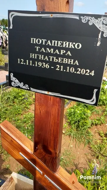 Потапейко Тамара Игнатьевна