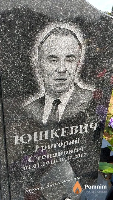 Юшкевич Григорий Степанович