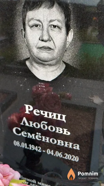 Речиц Любовь Семёновна