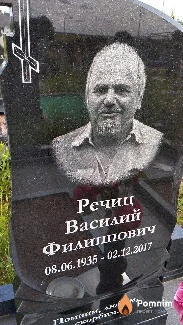 Речиц Василий Филиппович