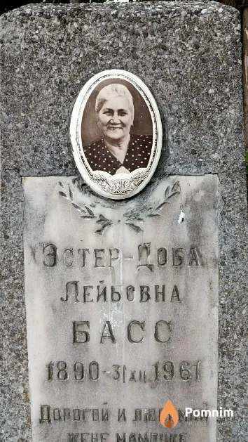 Басс Эстер-Доба Лейбовна