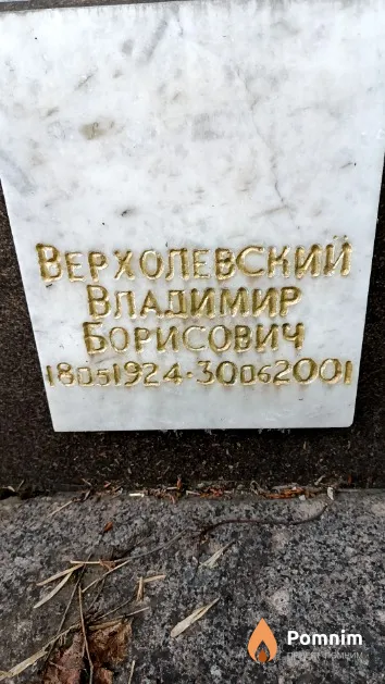 Верхолевский Владимир Борисович