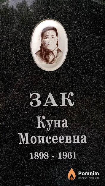 Зак Куна Моисеевна