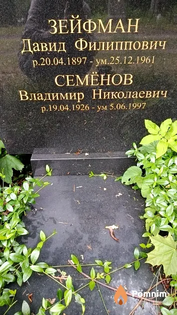 Семёнов Владимир Николаевич