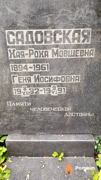 Садовская Геня Иосифовна