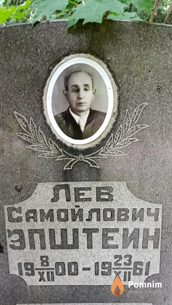 Эпштейн Лев Самойлович