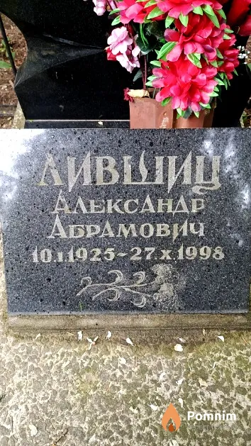 Лившиц Александр Абрамович