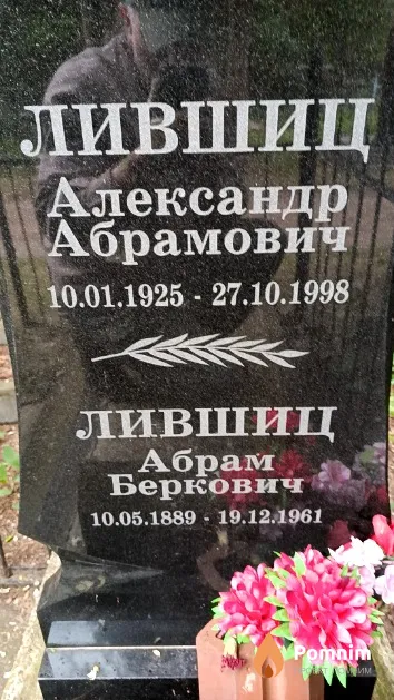 Лившиц Александр Абрамович