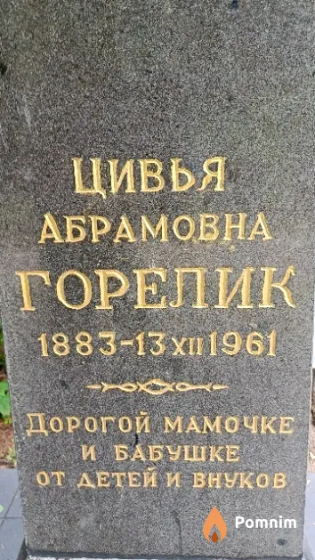 Горелик Цивья Абрамовна