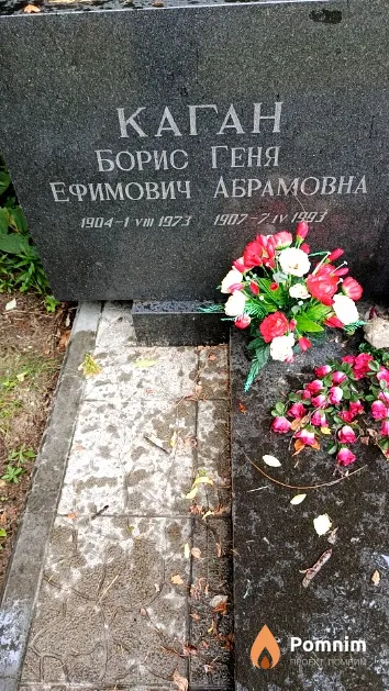 Каган Геня Абрамовна