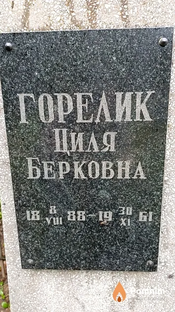 Горелик Циля Берковна