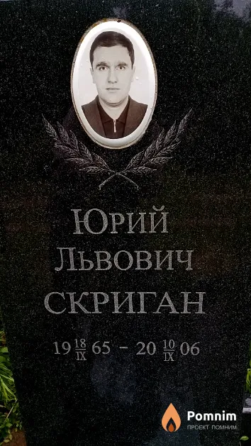 Скриган Юрий Львович