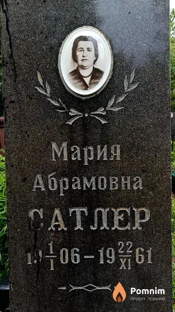 Сатлер Мария Абрамовна