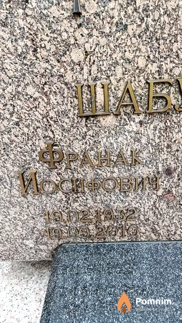 Шабуневич Франк Иосифович