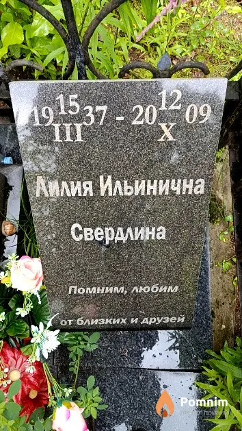 Свердлина Лилия Ильинична