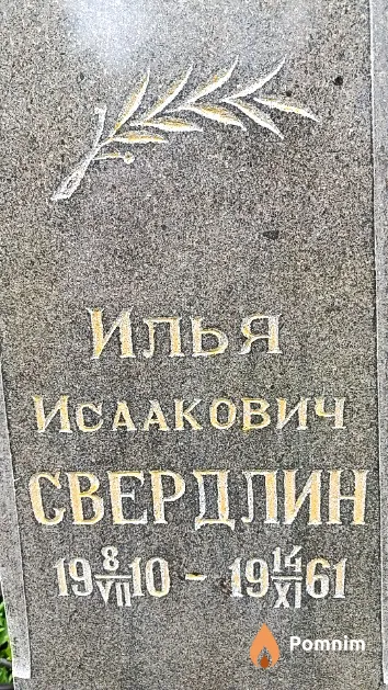 Свердлин Илья Исаакович