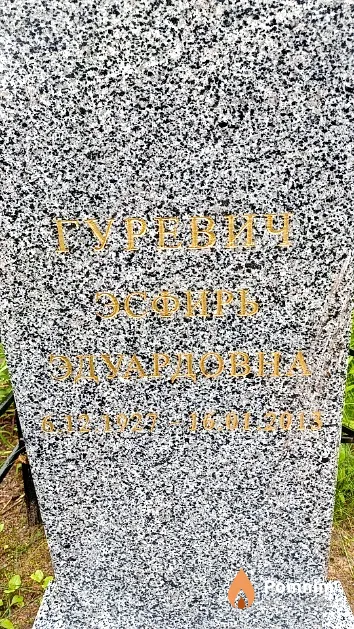 Гуревич Эсфирь Эдуардовна