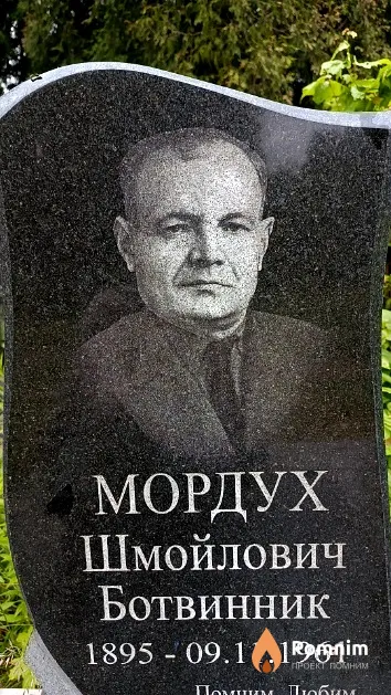 Ботвинник Мордух Шмойлович