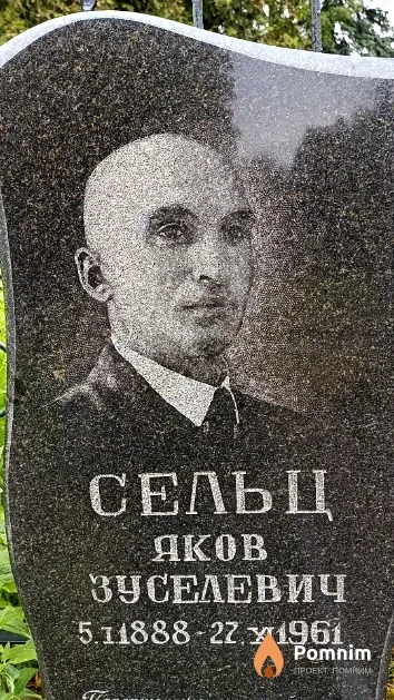 Сельц Яков Зуселевич