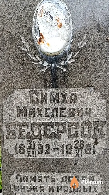 Бедерсон Симха Михелевич