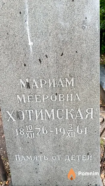 Хотимская Мариам Мееровна