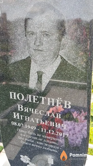Полетнёв Вячеслав Игнатьевич