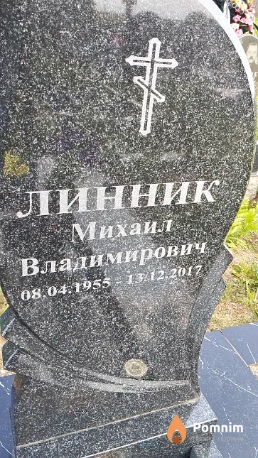 Линник Михаил Владимирович