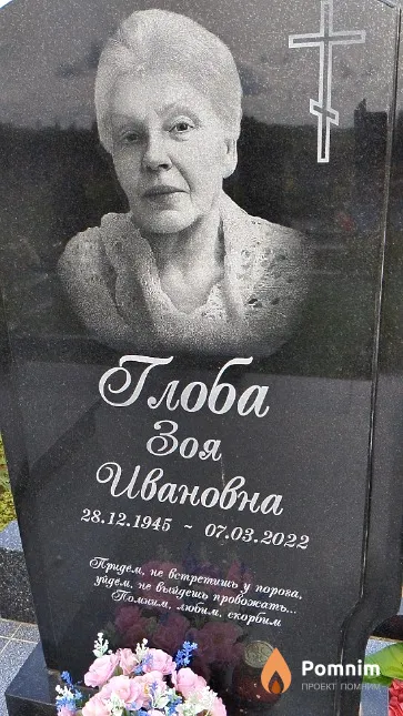 Глоба Зоя Ивановна