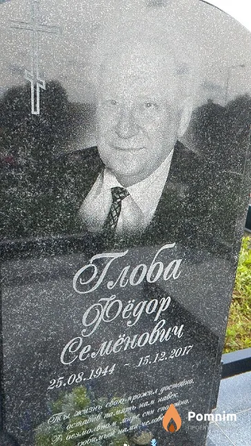 Глоба Фёдор Семёнович
