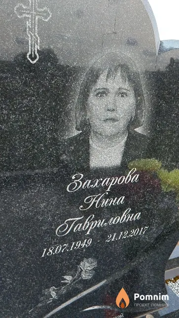 Захарова Нина Гавриловна