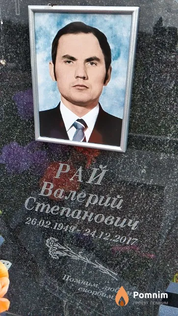 Рай Валерий Степанович
