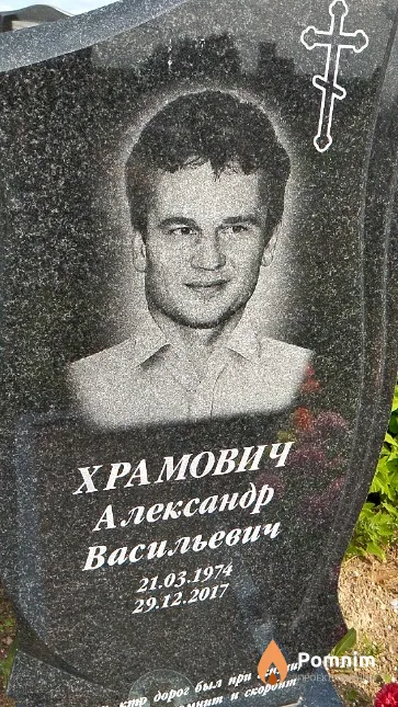 Храмович Александр Васильевич