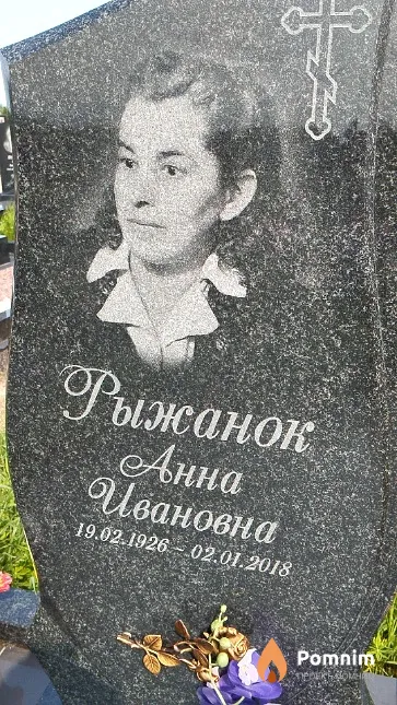Рыжанок Анна Ивановна
