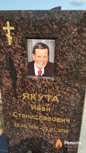 Якута Иван Станиславович