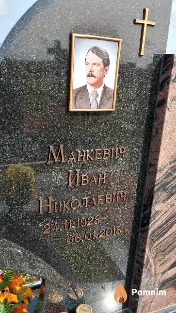 Манкевич Иван Николаевич