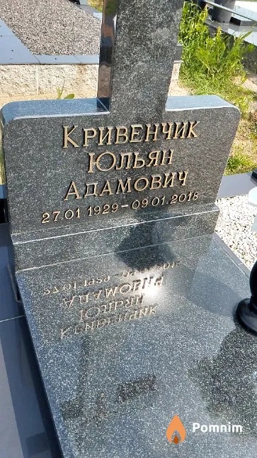 Кривенчик Юльян Адамович