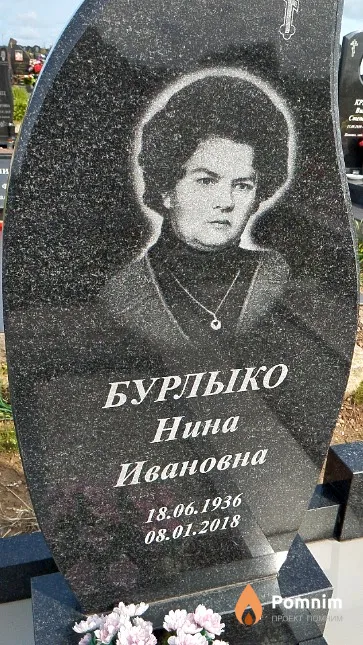 Бурлыко Нина Ивановна