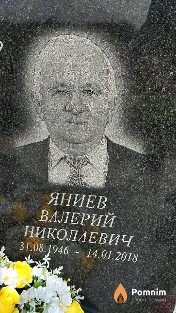 Яниев Валерий Николаевич