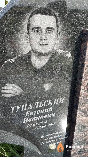 Тупальский Евгений Иванович