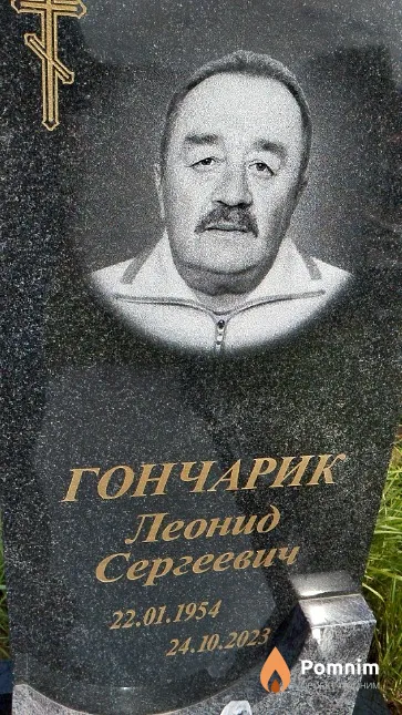 Гончарик Леонид Сергеевич