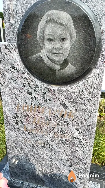 Гончарик Нина Алексеевна