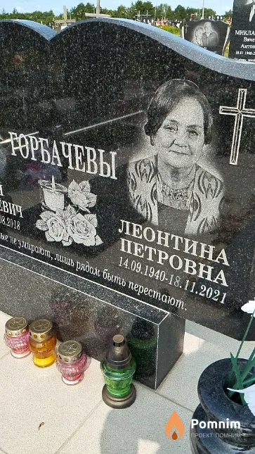 Горбачёва Леонтина Петровна