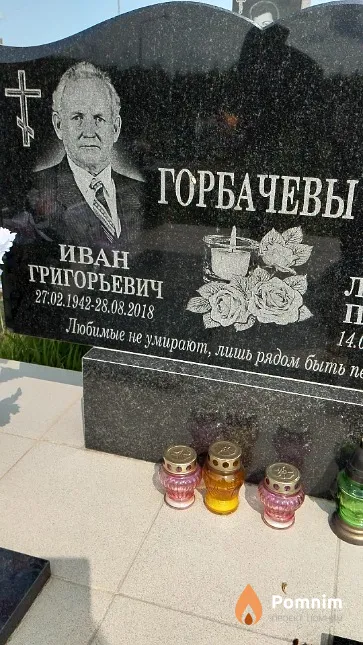 Горбачев Иван Григорьевич