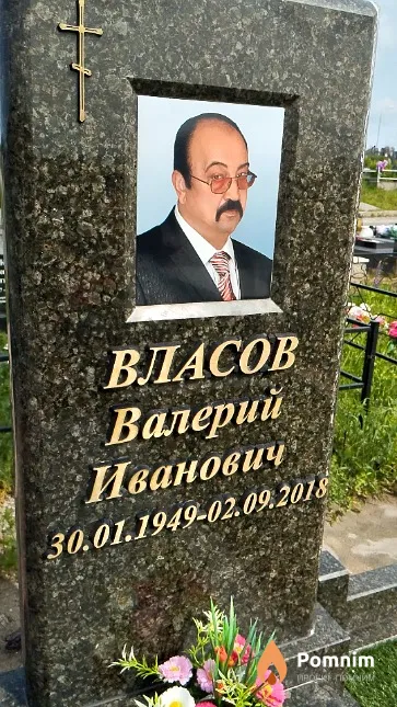 Власов Валерий Иванович