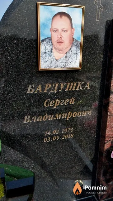 Бардушка Сергей Владимирович