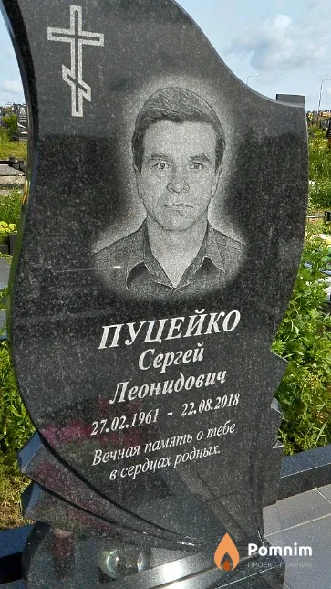 Пуцейко Сергей Леонидович